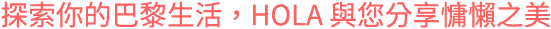 探索你的巴黎生活，HOLA 與您分享慵懶之美
